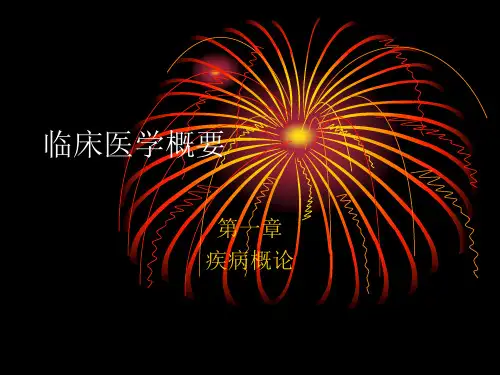 临床医学概要第一章
