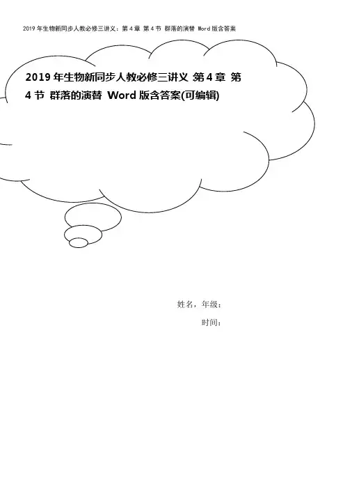2019年生物新同步人教必修三讲义：第4章 第4节 群落的演替 Word版含答案