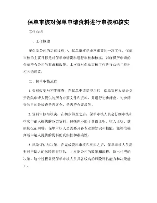 保单审核对保单申请资料进行审核和核实