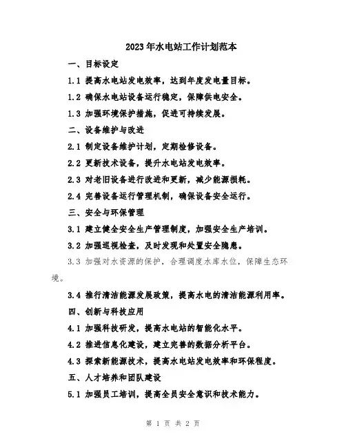 2023年水电站工作计划范本