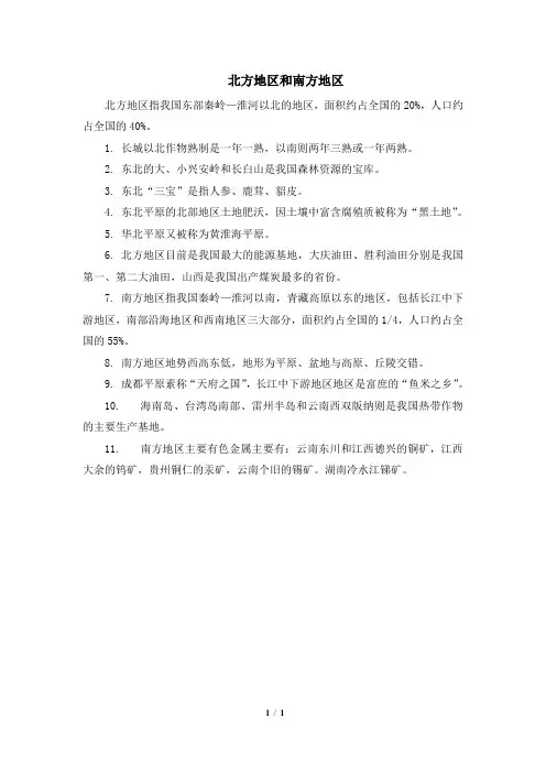 商务版地理八年级下册_北方地区和南方地区 (1)