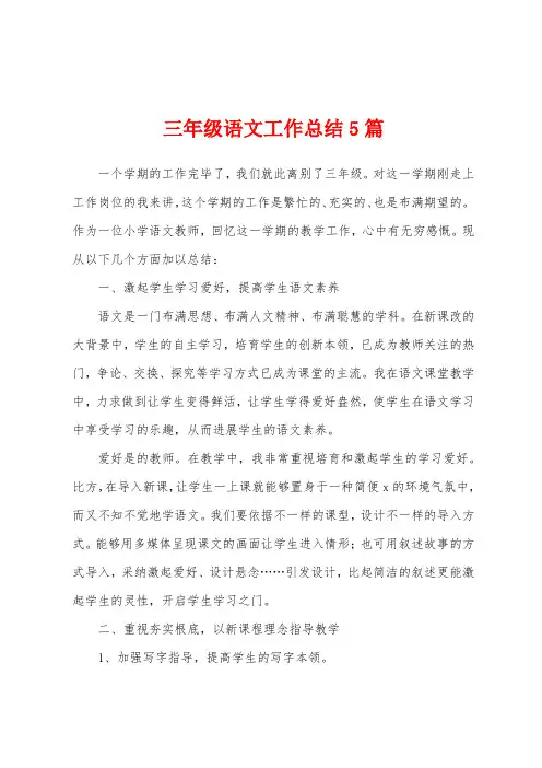 三年级语文工作总结5篇