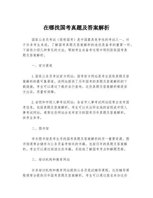 在哪找国考真题及答案解析