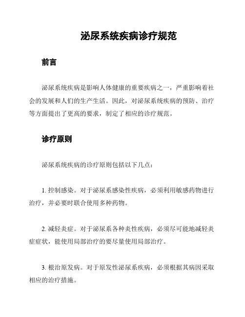 泌尿系统疾病诊疗规范