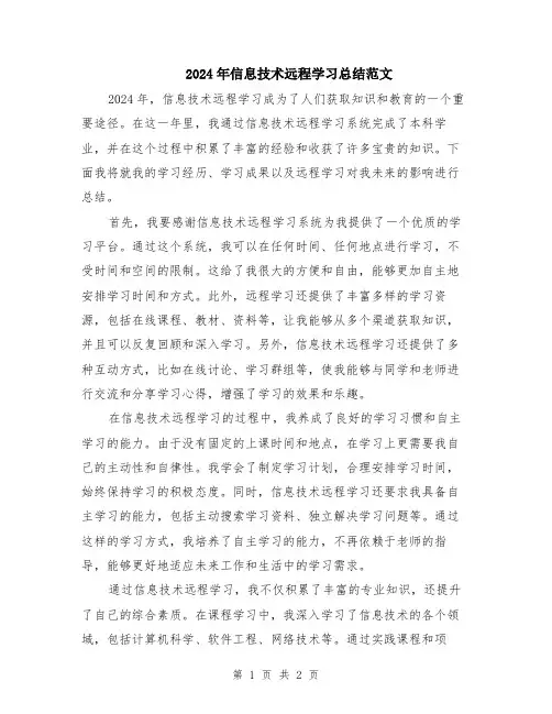 2024年信息技术远程学习总结范文