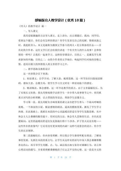 部编版穷人教学设计(优秀10篇)