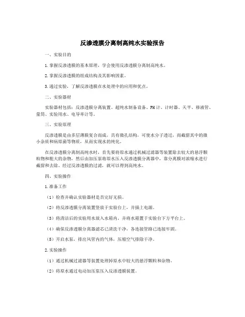 反渗透膜分离制高纯水实验报告