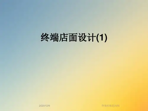 终端店面设计(1)