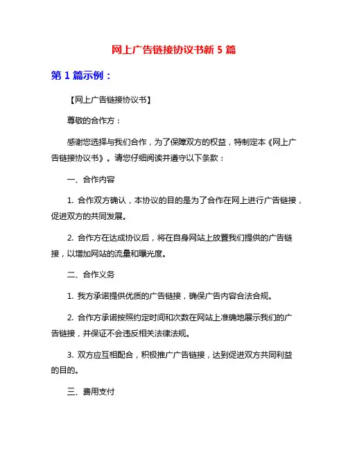网上广告链接协议书新5篇