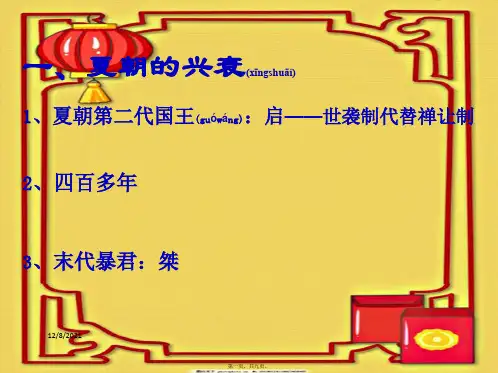 七年级历史上册 第4课 夏、商、西周的兴亡课件上册历史课件