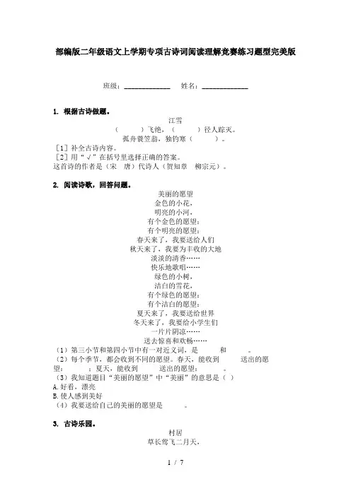 部编版二年级语文上学期专项古诗词阅读理解竞赛练习题型完美版