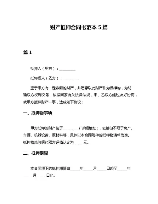 财产抵押合同书范本5篇