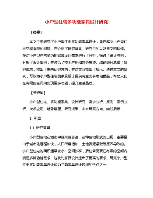 小户型住宅多功能家具设计研究