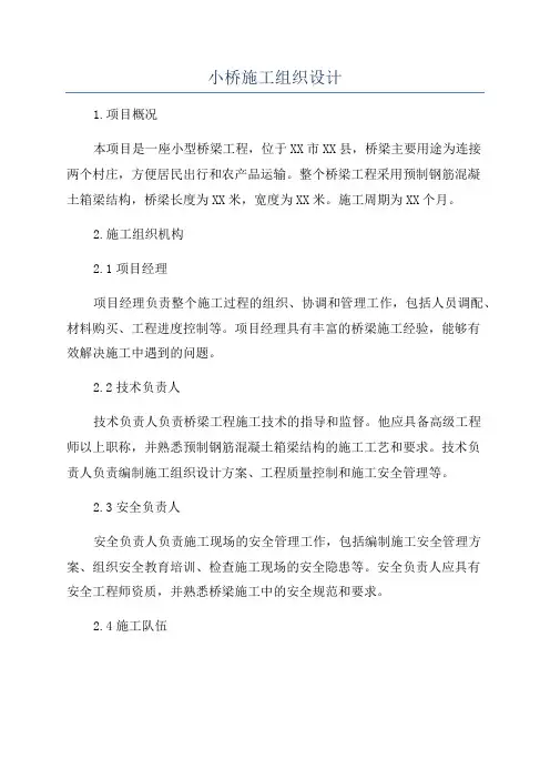 小桥施工组织设计
