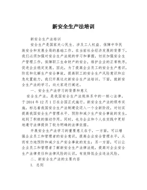 新安全生产法培训