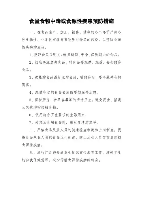 食堂食物中毒或食源性疾患预防措施