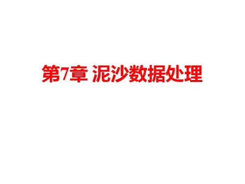 水文测验与资料整编：第7章 泥沙数据处理(整编)
