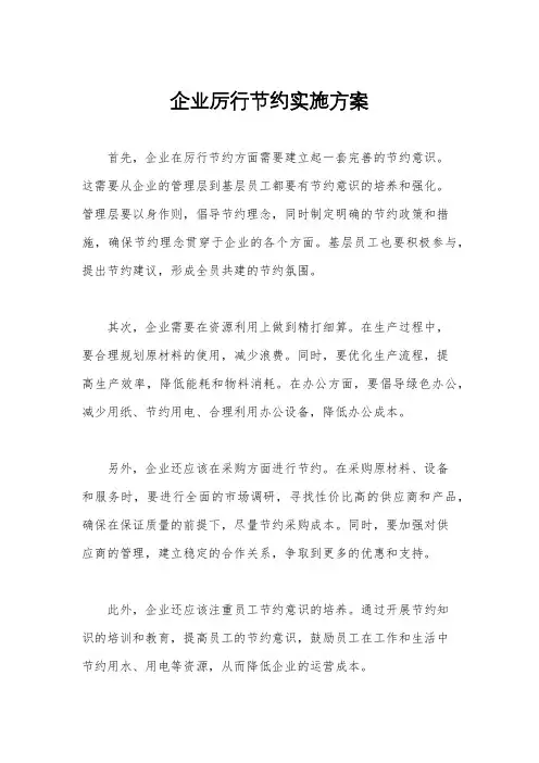 企业厉行节约实施方案