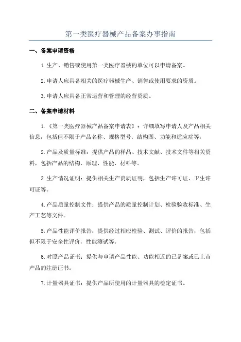 第一类医疗器械产品备案办事指南