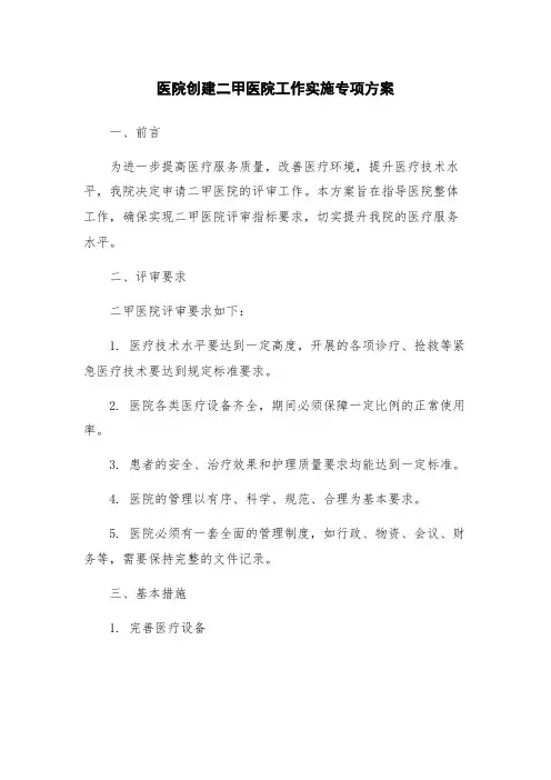 医院创建二甲医院工作实施专项方案