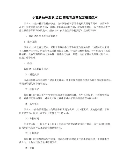 小麦新品种烟农1212的选育及其配套栽培技术