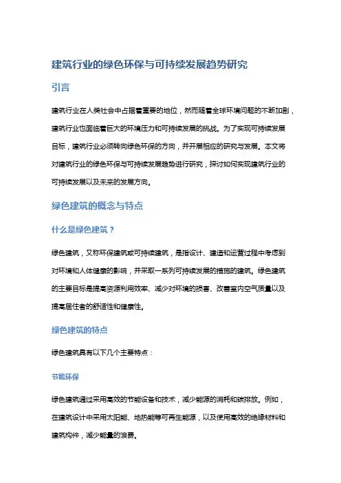 建筑行业的绿色环保与可持续发展趋势研究