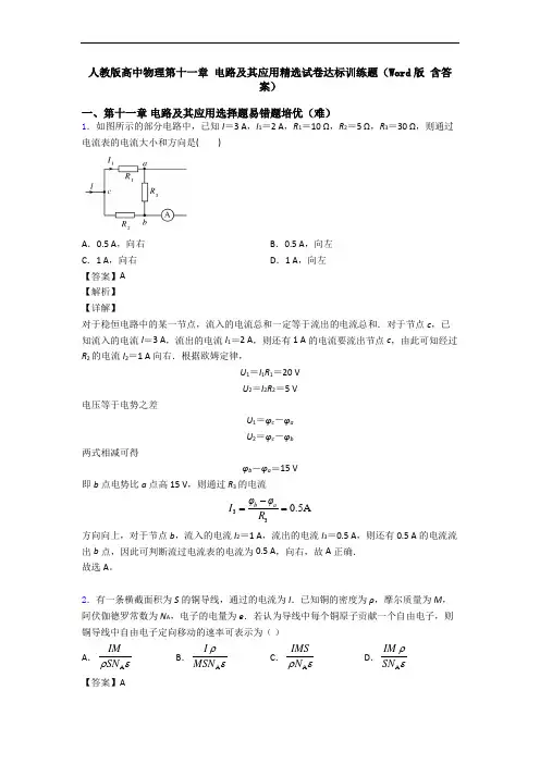 人教版高中物理第十一章 电路及其应用精选试卷达标训练题(Word版 含答案)