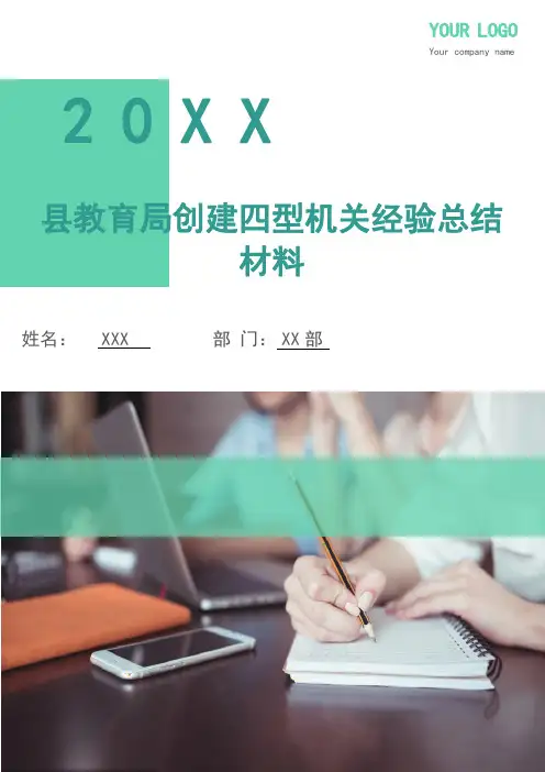 县教育局创建四型机关经验总结材料(多篇)
