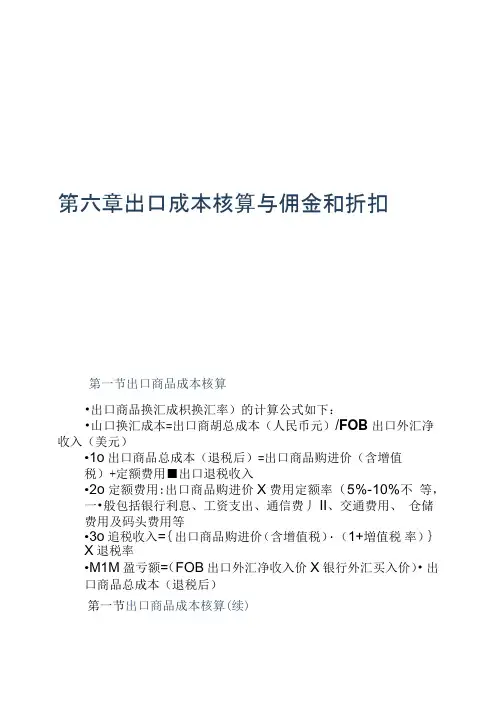 第六章出口成本核算与佣金和折扣