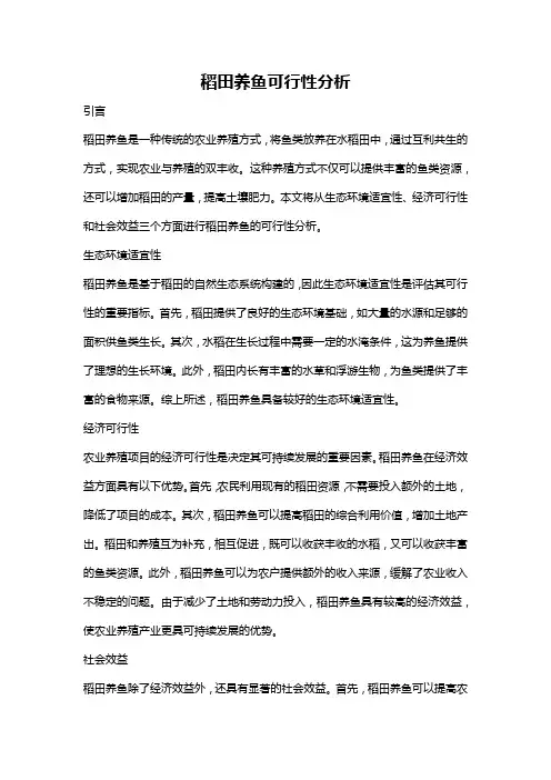 稻田养鱼可行性分析