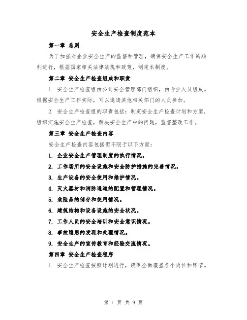 安全生产检查制度范本(三篇)