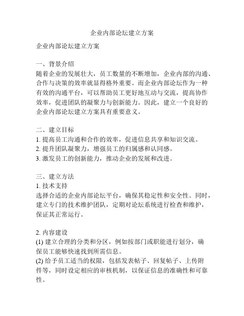 企业内部论坛建立方案