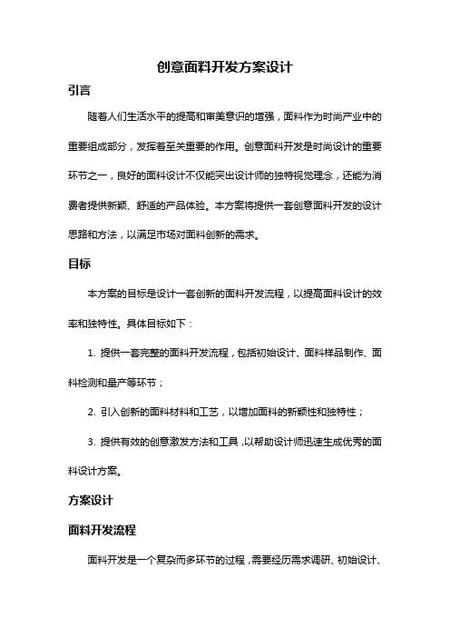 创意面料开发方案设计