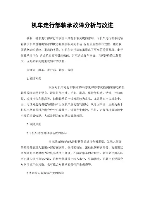 机车走行部轴承故障分析与改进