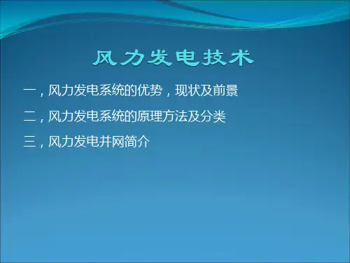 风力发电并网讲解