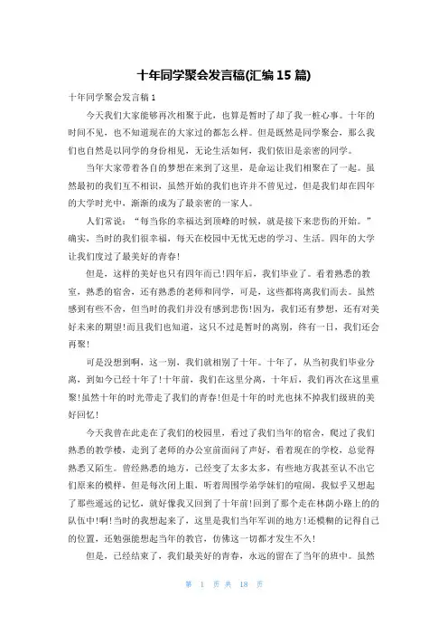 十年同学聚会发言稿(汇编15篇)