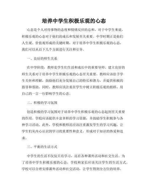 培养中学生积极乐观的心态