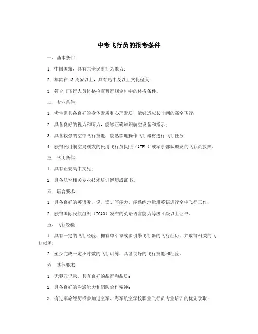 中考飞行员的报考条件
