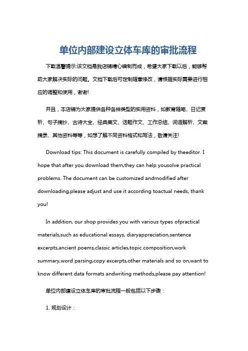 单位内部建设立体车库的审批流程