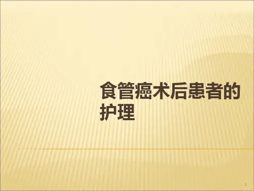 食管癌术后患者的护理ppt课件
