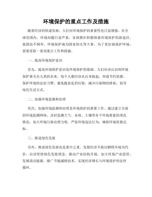 环境保护的重点工作及措施
