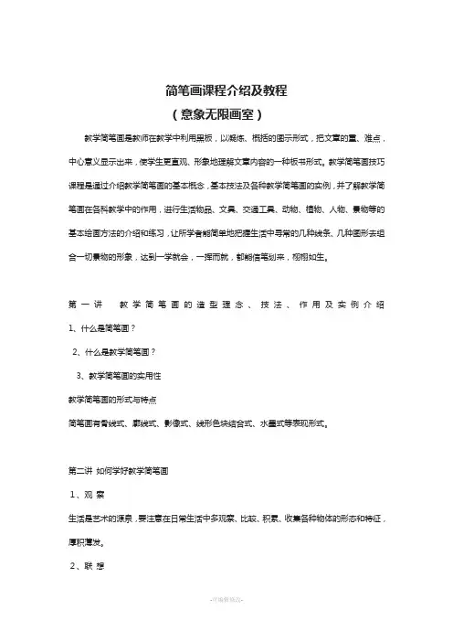 校本课程简笔画课程介绍及教程