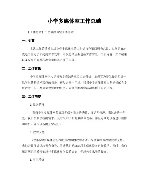 小学多媒体室工作总结