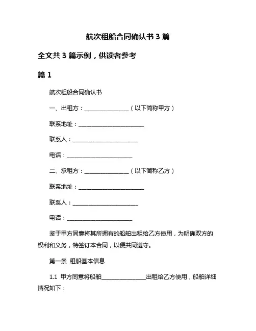 航次租船合同确认书3篇