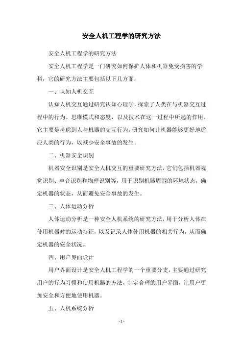 安全人机工程学的研究方法