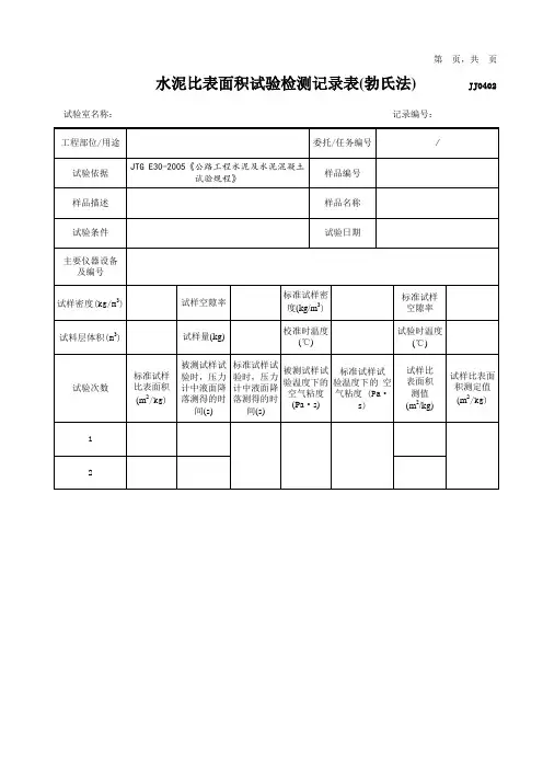 水泥比表面积试验检测记录表(勃氏法)