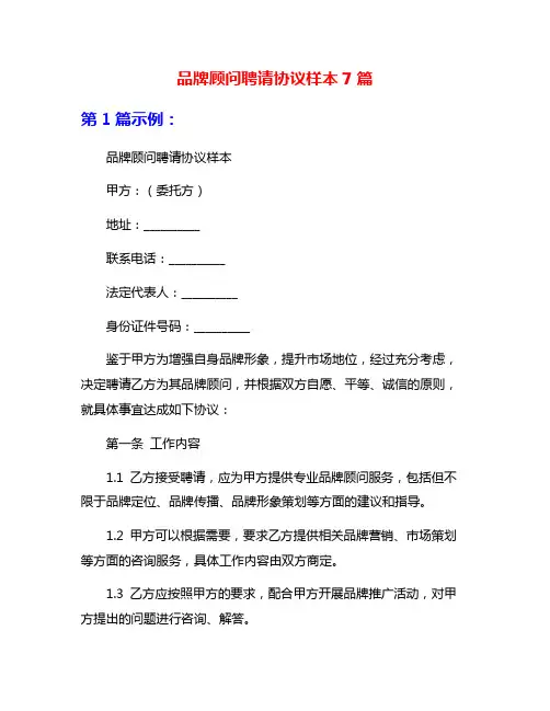 品牌顾问聘请协议样本7篇