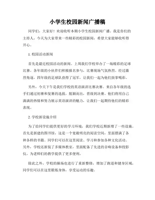 小学生校园新闻广播稿