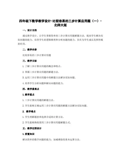 四年级下数学【教学设计】-比较容易的三步计算应用题(一)-北师大版