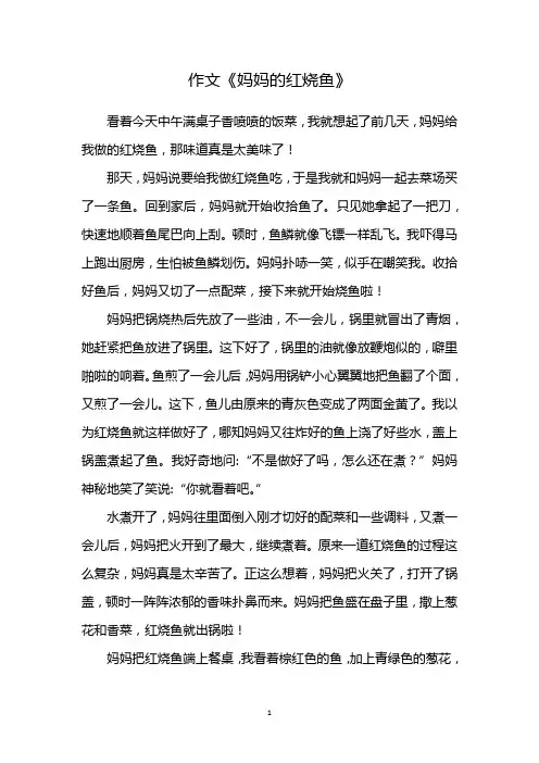 描写红烧鱼的美味作文